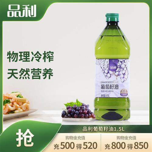 品利葡萄籽油1.5L瓶装物理冷榨炒菜食用油煎炒烹炸少油烟