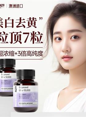 澳洲n29葡萄籽美白丸淡斑去黄内服原花青素胶囊全身内调褪黑色素