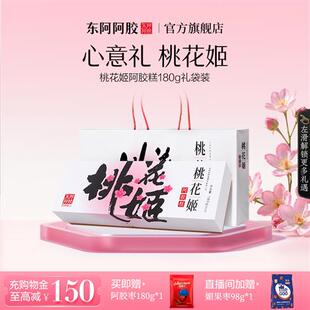 东阿阿胶桃花姬原产地官方正品阿胶糕膏180g礼盒长辈女性高端零食