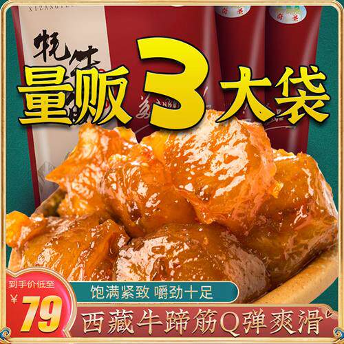 奇圣牦牛蹄筋500g牛蹄筋牛肉熟食真空麻辣牛筋西藏特产即食小零食