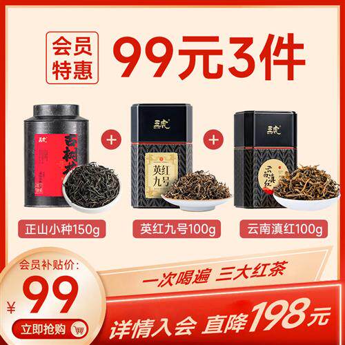 【99元3件】五虎三大红茶组合(正山小种+英红九号+云南滇红)
