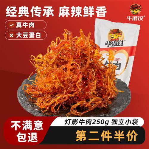 牛浪汉真牛肉麻辣灯影牛肉丝250g五香独立小包装零食小吃假一赔十