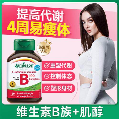 维生素b族提高加速新陈代谢慢促进减肌醇脂健美生正品官方女复合