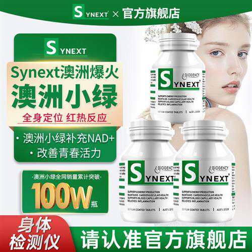 Synext澳洲小绿瓶辅酶Q10槲皮素姜黄素复合维生素正品NAD+补充剂