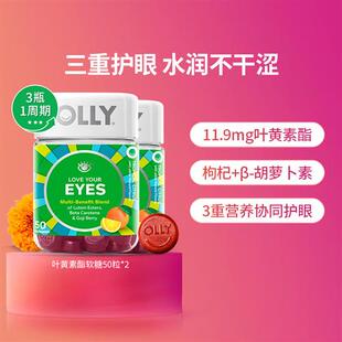 OLLY叶黄素酯护眼保健品成人保护眼睛软糖50粒 单瓶低至50元
