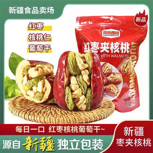 新疆枣夹核桃单独包装新疆特产和田红枣核桃葡萄干真空营养零食