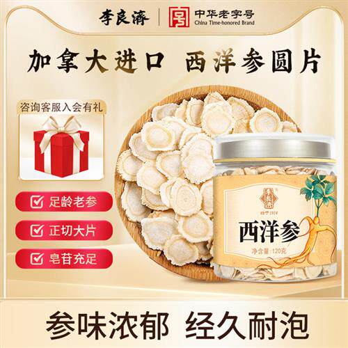 李良济西洋参切片120g加拿大进口花旗参高品质人参含片旗舰店正品