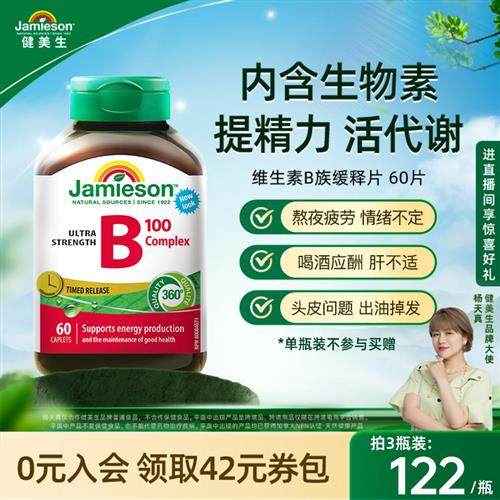 Jamieson健美生维生素b复合b100b族维生素b12维b缓释片肌醇生物素
