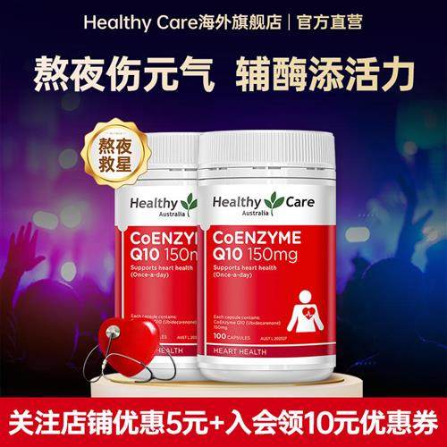 HealthyCare澳洲进口辅酶q10软胶囊加班熬夜保护心脏150mg*2瓶,保健食品/膳食营养补充食品,泛醇/泛醌/辅酶Q10,淘宝优惠券,粉丝福利购,淘宝优惠卷