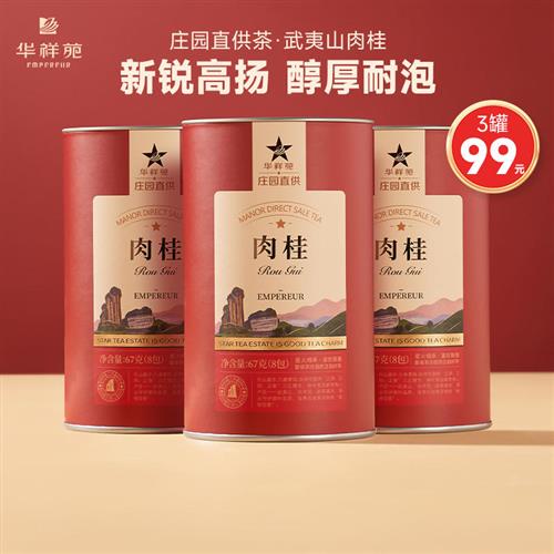 【3罐99元】华祥苑茶叶 武夷山肉桂岩茶67g/罐庄园直供官方正品