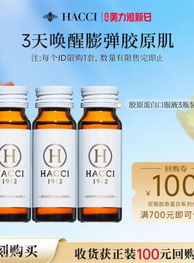HACCI5000mg小分子深海鱼胶原蛋白蜂王浆口服液3瓶装【体验装】