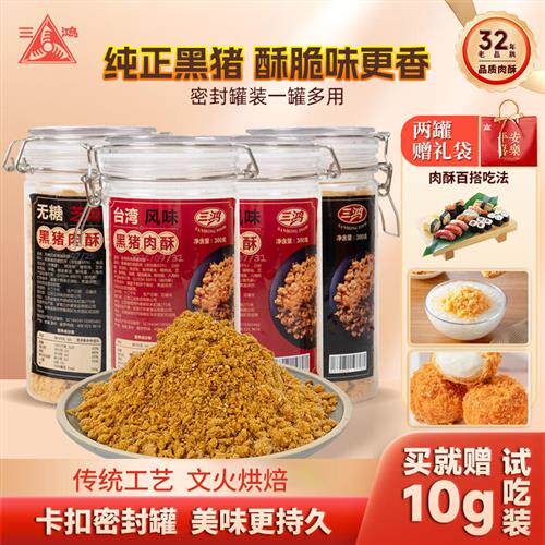 南京三鸿肉松300g黑猪无蔗糖台湾风味肉酥儿童过年休闲零食送礼袋