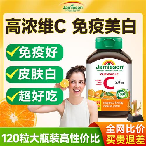 健美生维生素C片增强提高VC免疫力抵抗力体质美白内服淡斑维他命C