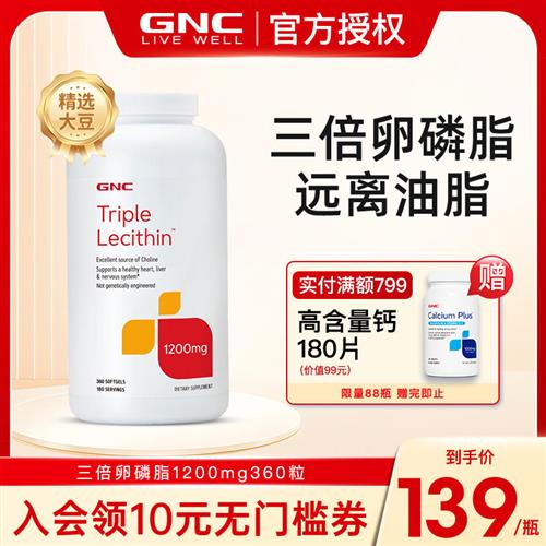 美国GNC健安喜大豆卵磷脂360粒进口三倍软磷脂软胶囊搭配深海鱼油 - 封面