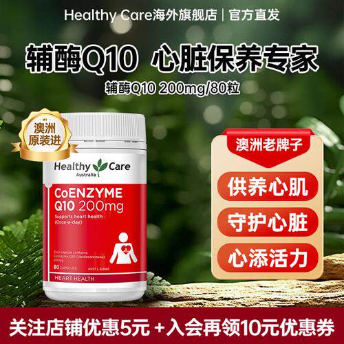 HealthyCare澳洲进口辅酶q10软胶囊护心高浓度200mg调理健康80粒