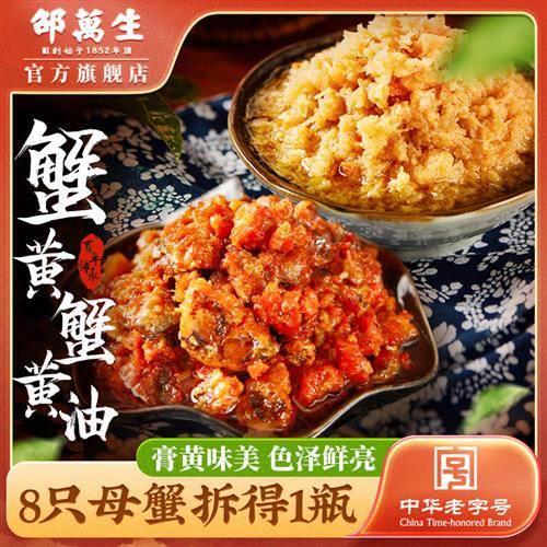 邵万生蟹黄酱秃黄油蟹酱正宗蟹黄油蟹粉蟹膏即食拌面拌饭酱老字号
