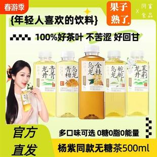 杨紫代言果子熟了无糖茶饮料500ml0糖茉莉龙井金桂栀栀乌龙茶混合