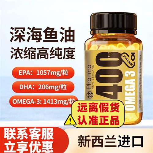 新西兰进口1400鱼油软胶囊高纯度EAP鱼油omega3深海鱼油电视同款