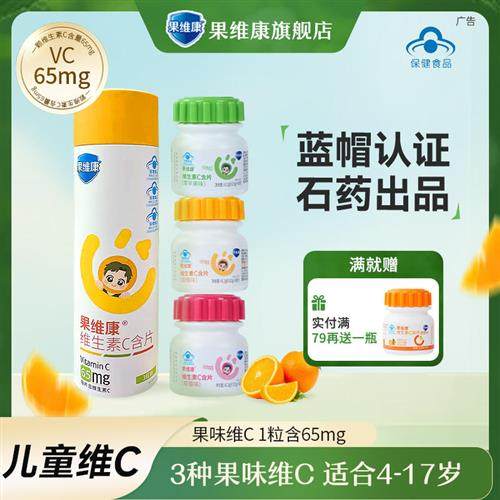 蓝帽子果维康青少年维生素C含片成人维C儿童学生VC片钙铁锌咀嚼片
