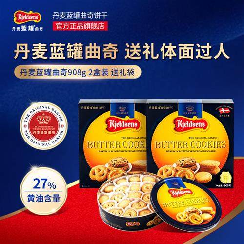 丹麦蓝罐曲奇饼干908g*2节日礼品礼盒装黄油点心原装进口送礼零食