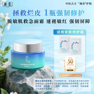 【U先试用】春觉面霜修护皮肤屏障受损舒缓泛红敏感肌保湿面霜6g