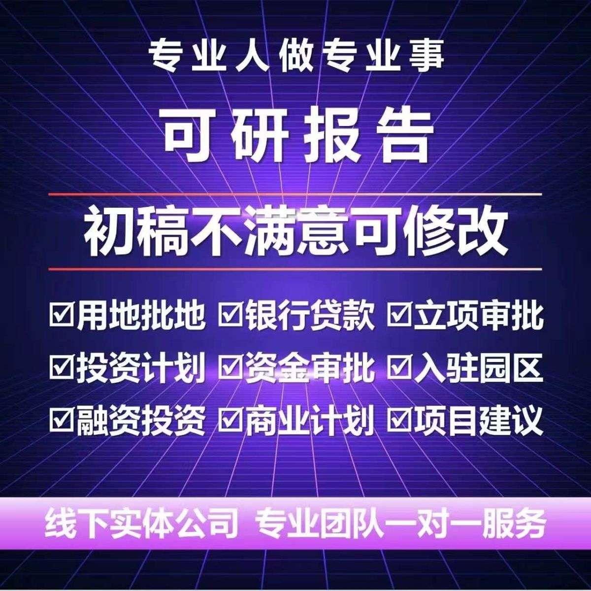 可行性研究报告/可研报告/项目建议书/实施方案/初步设计等编制