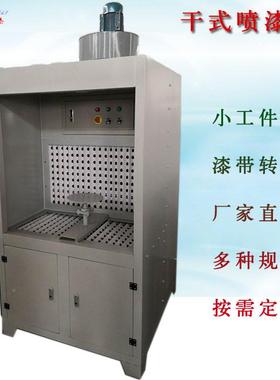 干式漆台厂家01120水帘式漆雾处喷理设备宫盒水性漆迷纸喷漆柜喷
