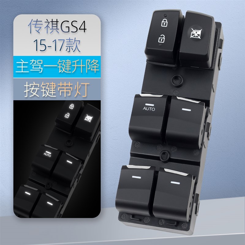适用于广汽传祺GiS4玻璃升降器开关15-23款车门电动窗控制按键配