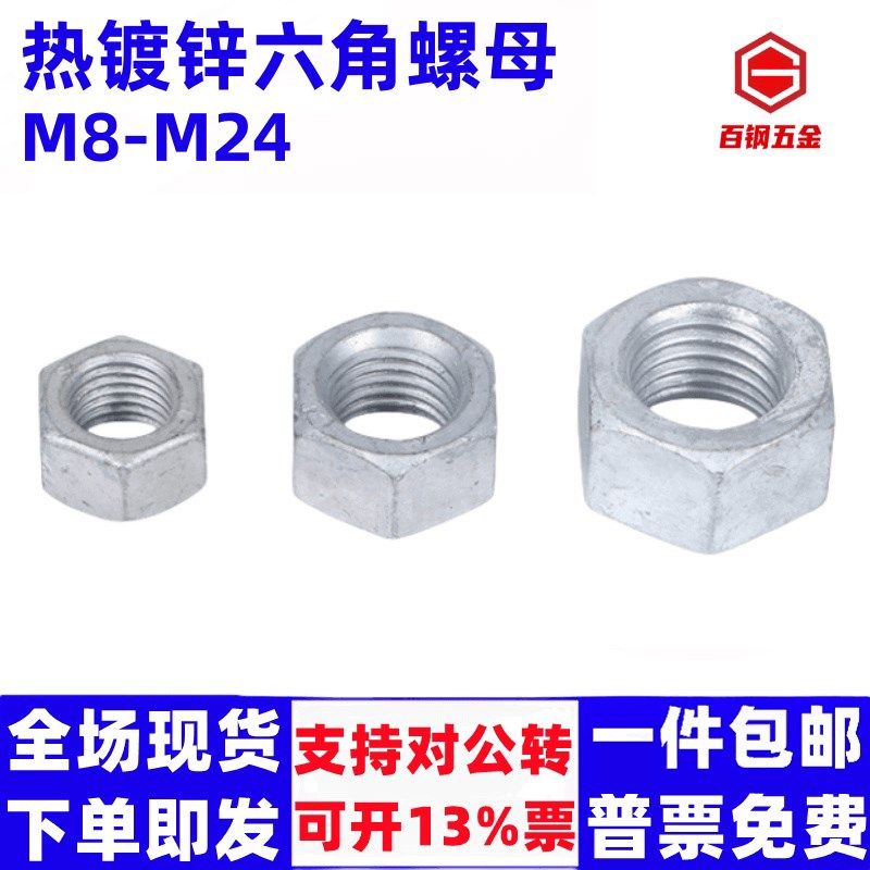 热镀锌螺母六角螺丝帽M6M8M10-M64光伏电力金具用热浸Z锌六角螺母