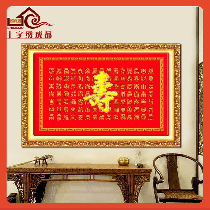?电机绣十字绣成品客新款厅百图百寿图福F7MJ79SS风大画现代简约
