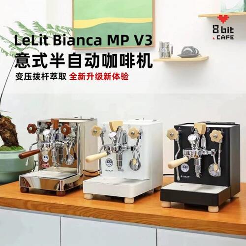 意大利Lelit Bianca V3咖啡机变压拨杆双锅炉PID旋转泵E61半自动