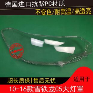 适用10 11 12 13 14 15 16款雪铁龙C5大灯罩C5前大灯透明灯罩外壳