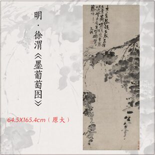 1:1徐渭 水墨葡萄图 古画立轴真迹高清微喷复制客厅家庭装饰画