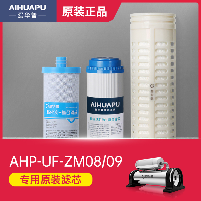 爱华普AHP-UF-ZM08 tZM09不锈钢净水器滤芯 复合钻化炭 超滤膜正