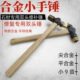 手工合金锤子石材修补凿毛锤双头单点平面荔枝面花岗岩修复小手锤