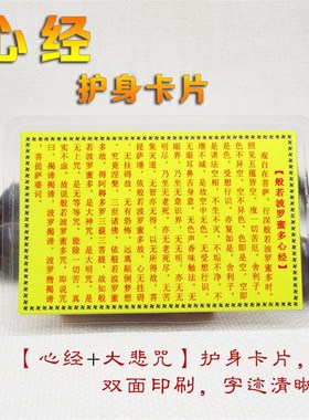 心经大悲咒楞严k咒卡片护身卡双面塑封防水般若波罗蜜多结缘