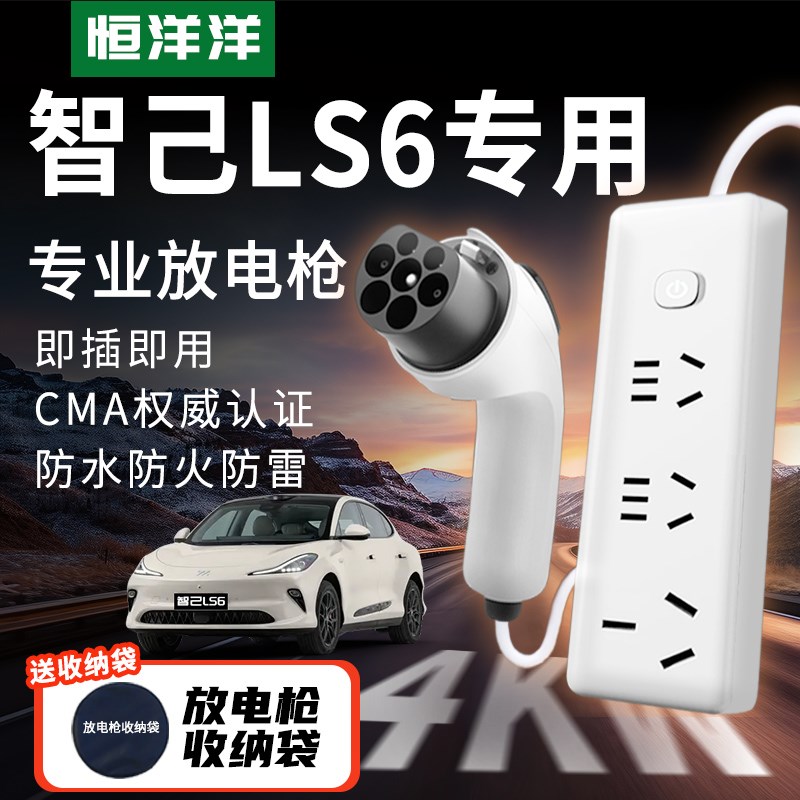 放电枪智己LS6专用新能源车外放电插排座取电P器户外取电汽车用品