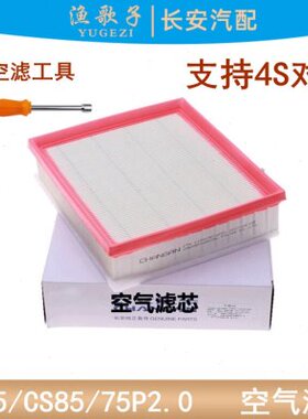适用长安cs85CS95/75plus2.0空气滤清器滤芯空气格空滤2.0T空滤格