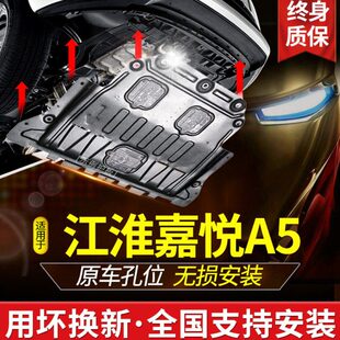 2020款江淮嘉悦A5发动机下护板原厂嘉悦a5汽车底盘装甲护底板改装