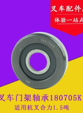 叉车轴承 门架轴承 纵向滚轮180705K-RF 适用杭叉合力1.5吨