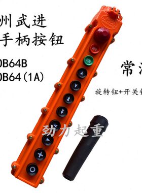 COB62A63A64A行车手柄控制按钮开关 常州武进手柄COB63B 64(1A)