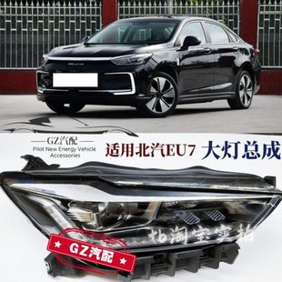 适用北汽新能源EU7前大灯总成远近光灯前照灯远近光灯
