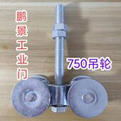 750重型大吊轮 车间门推拉门上滑道轴承吊轮 铸钢工业门吊轨吊轮