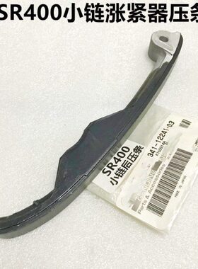 SR400涨紧器压条