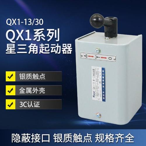 星三角起动器超一QX1-13/30KW电机控制软启动开关倒顺开关银触点