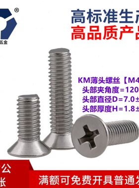 120°KM4x4→4x22薄沉头机螺钉304不锈钢120度本色高盐雾钝化螺丝