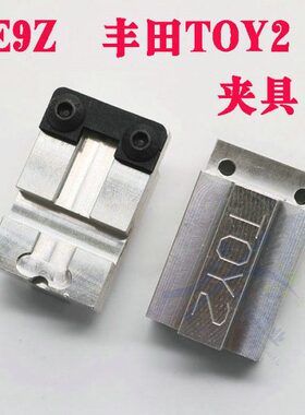 E9Z数控机原装TOY2夹具 钥匙夹具 E9Z 2014卡罗拉夹具