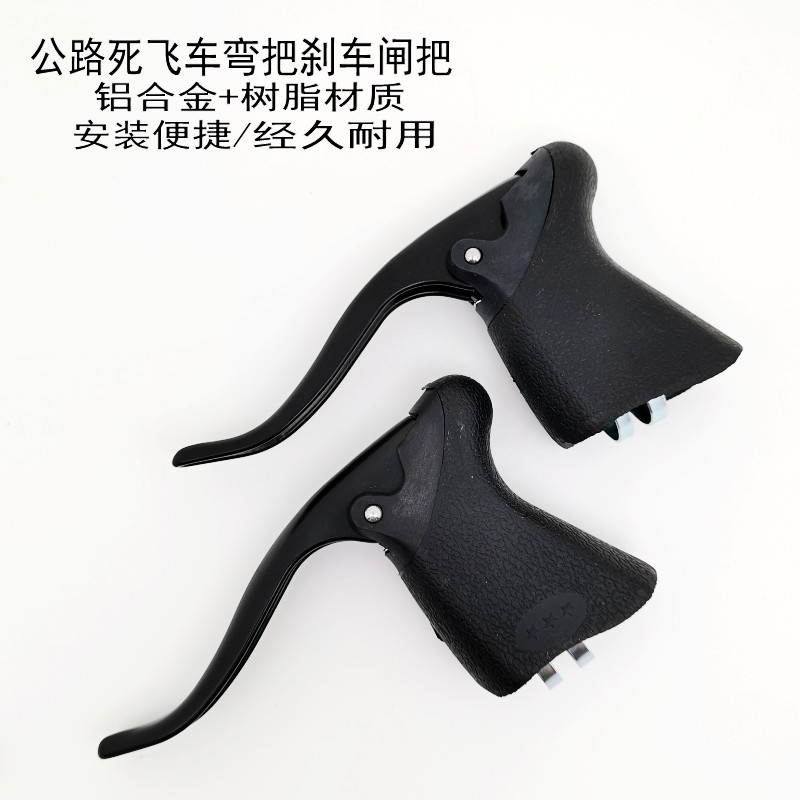 公路自行车煞f车把手死飞场地车铝合金闸把折叠弯把煞车把手赛车