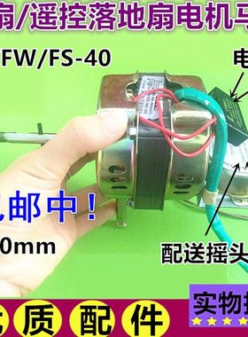 适用松桥FS40-Y1J FS40-Y2J电风扇遥控电机头落地扇马达220V/60W