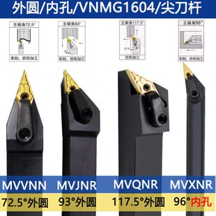 2525M菱形尖刀 MVQNR2020K16 93度数控外圆内孔车刀杆MVJNR MVVNN
